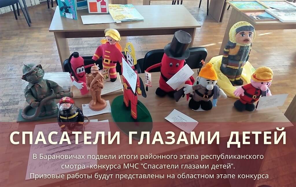 Районный этап конкурса Спасатели глазами детей МЧС Барановичи